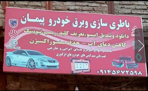 باطری سازی پیمان