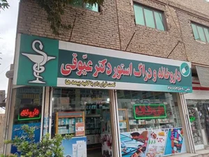 داروخانه دکتر عیوقی 2