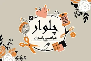 خیاطی چلوار