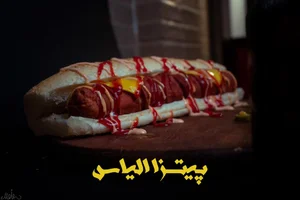 پیتزا الیاس 2