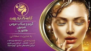 سالن زیبایی تک چهره