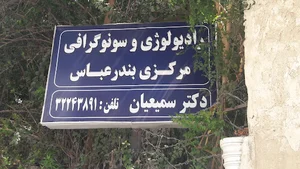 رادیولوژی و سونوگرافی مرکزی بندرعباس (دکتر سمیعیان)
