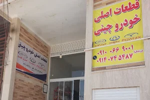 لوازم یدکی خودرو چینی زرندیان