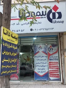 نمایندگی بیمه دانا قیاسی 2