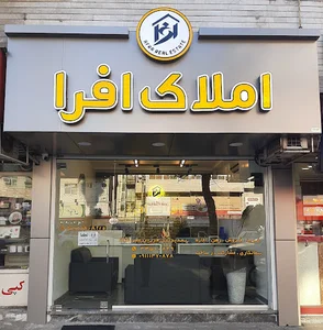 املاک افرا