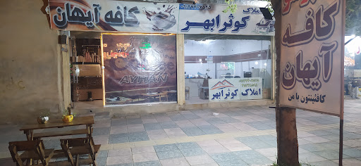 کافه آیهان