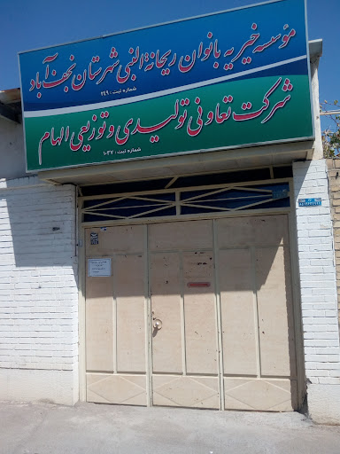 موسسه خیریه بانوان ریحانه النبی