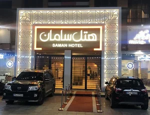 هتل و تالارهای پذیرایی سامان