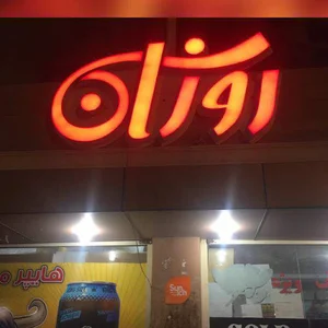 هایپر مارکت روژان