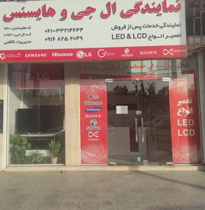 نمایندگی ال جی هایسنس صنام اهواز - کاظمی