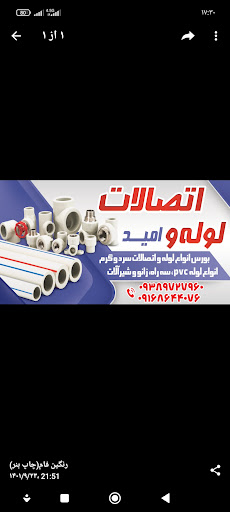 لوله و اتصالات امید