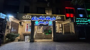 داروخانه شبانه‌روزی دکتر زحمتکش