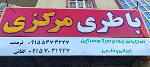 باتری فروشی (نمایندگی باتری مرکزی)