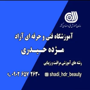 آموزشگاه ارایشگری و سالن زیبایی مژده حیدری