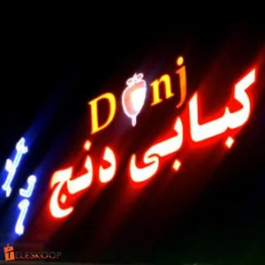 کبابی دنج
