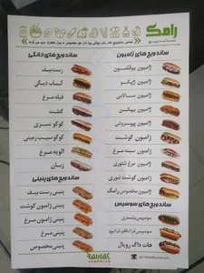 ساندویچ رامک