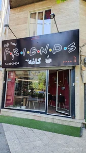کافه فرندز