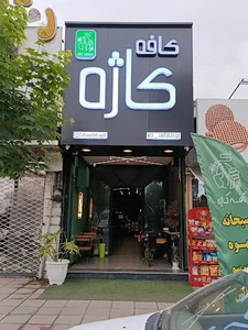 کافه کاژه