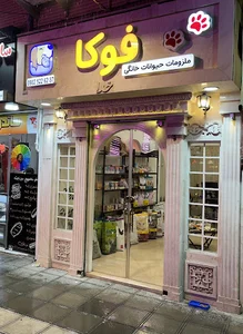 پت شاپ فوکا