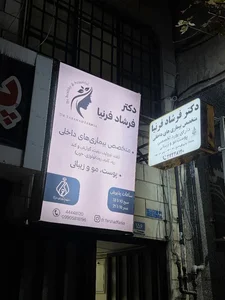 دکتر فرشاد فرنیا 4