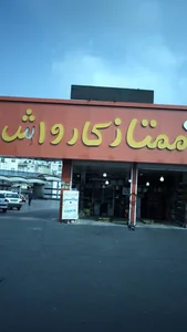 ممتاز کارواش 3