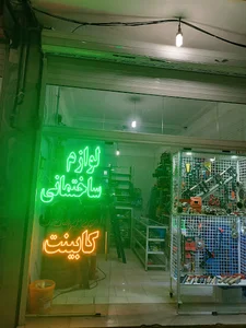 ابزار و لوازم ساختمانی کارا
