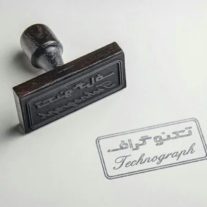 مهر، پلاک و تابلوسازی تکنوگراف