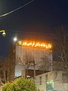 داروخانه دکتر فرضی پور