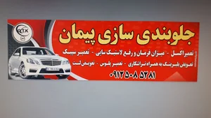 جلوبندی سازی پیمان