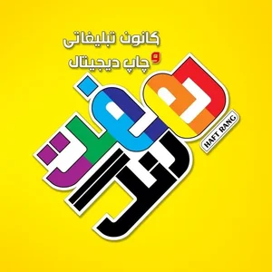 کانون تبلیغاتی و چاپ هفت رنگ