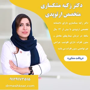 مطب دکتر زکیه مشکساری ( Dr.Zakieh Meshksar )