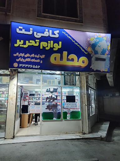 کافی نت و لوازم تحریر محله