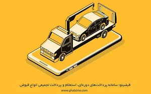 پرداخت جریمه و خلافی خودرو و ماشین با شماره پلاک و شناسه قبض