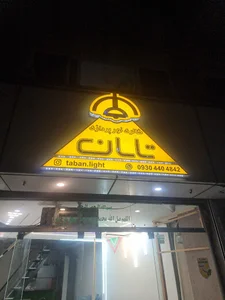 نورپردازی تابان