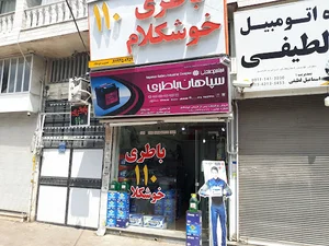 باطری خوشکلام