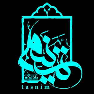 دارالقرآن تسنیم