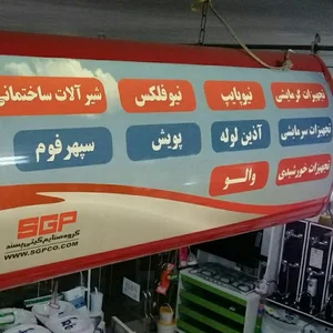 لوازم بهداشتی ساختمانی کریمی شاد