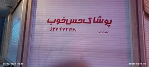 پوشاک حس خوب