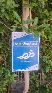 آموزشگاه مرور 2