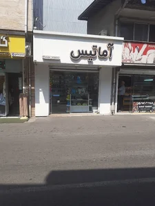 بدلیجات آماتیس