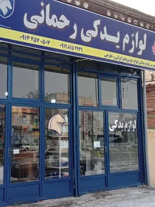 لوازم یدکی رحمانی