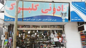 کادوئی گلبرگ