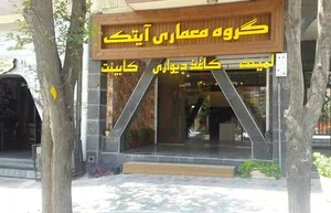 گروه معماری آیتک