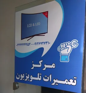 مرکز تخصصی تلویزیون دانش