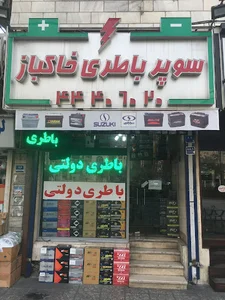باطری خاکباز