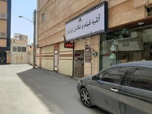 آتلیه عکاسی ایرانیان (شعبه 2)