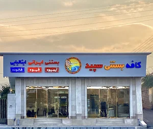 بستنی سپید