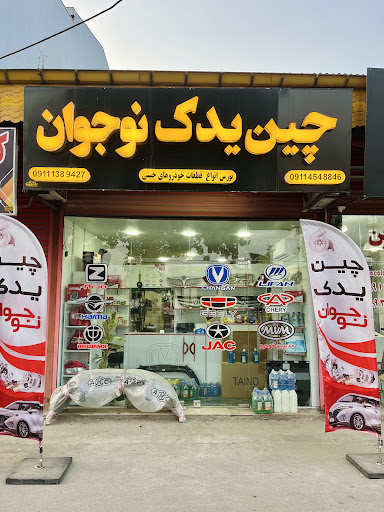 فروشگاه لوازم یدکی (چین یدک نوجوان)