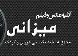عکاسی میزانی