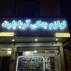 لوازم یدکی آریاپارت(مهدی مرادلو)